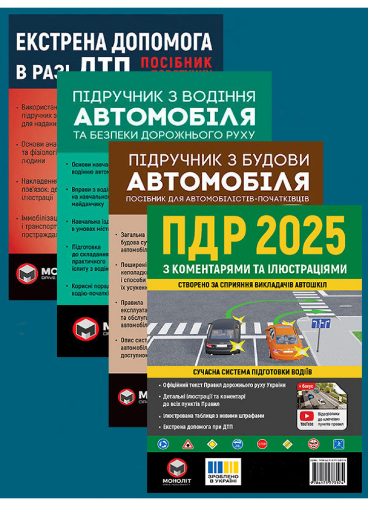 Комплект ПДР 2025 з коментарями та ілюстраціями + Підручник з водіння автомобіля + Підручник з будови автомобіля + Екстрена допомога в разі ДТП