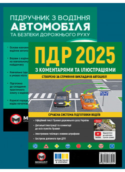 Комплект ПДР 2025 з коментарями та ілюстраціями + Підручник з водіння автомобіля