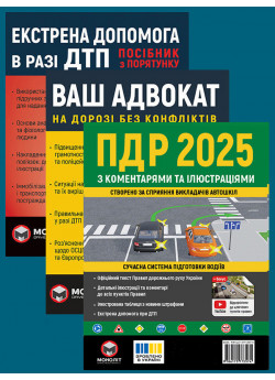 Комплект ПДР 2025 з коментарями та ілюстраціями + Ваш адвокат + Екстрена допомога в разі ДТП