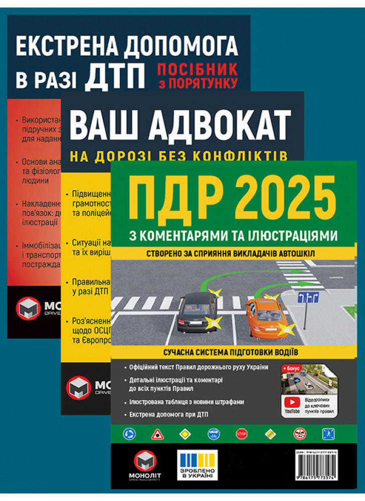 Комплект ПДР 2025 з коментарями та ілюстраціями + Ваш адвокат + Екстрена допомога в разі ДТП