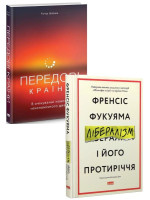 Комплект Лібералізм і його протиріччя + Передові країни