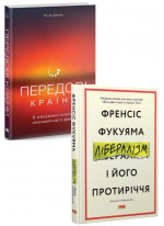 Комплект Лібералізм і його протиріччя + Передові країни