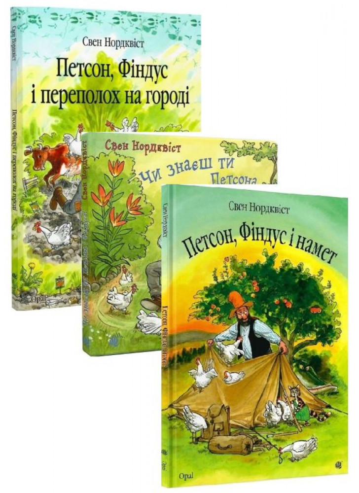 Комплект Петсон, Фіндус і намет + Петсон, Фіндус і переполох на городі + Чи знаєш ти Петсона і Фіндуса?