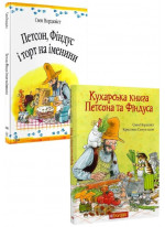 Комплект Петсон, Фіндус і торт на іменини + Кухарська книга Петсона та Фіндуса