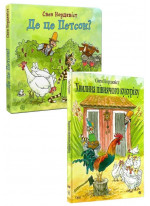 Комплект Хвилина півнячого кукуріку + Де це Петсон?