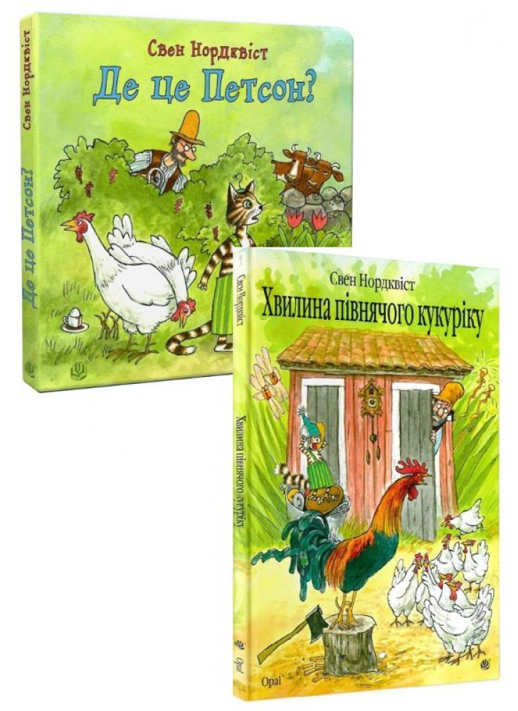 Комплект Хвилина півнячого кукуріку + Де це Петсон?