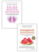 Комплект Взгляд внутрь болезни + Очищение для исцеления