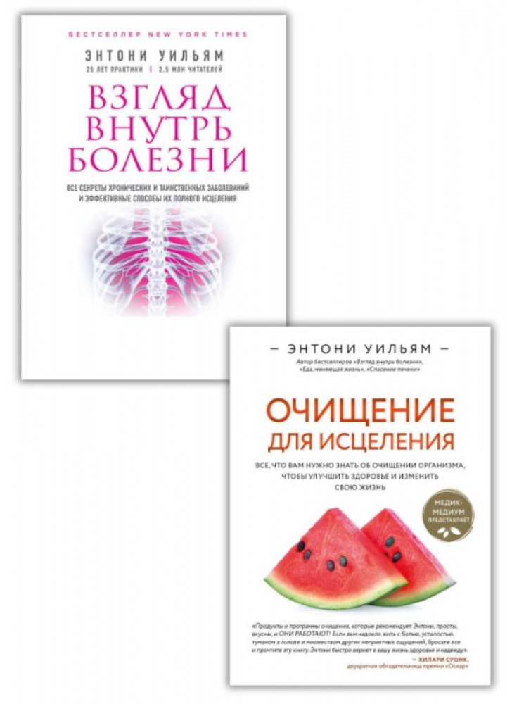 Комплект Взгляд внутрь болезни + Очищение для исцеления