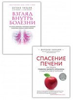 Комплект Взгляд внутрь болезни + Спасение печени