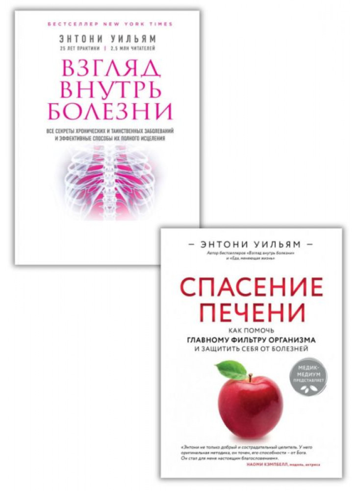 Комплект Взгляд внутрь болезни + Спасение печени