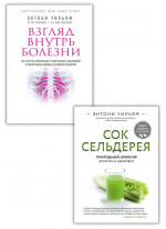 Комплект Взгляд внутрь болезни + Сок сельдерея