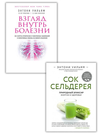 Комплект Взгляд внутрь болезни + Сок сельдерея книга купить