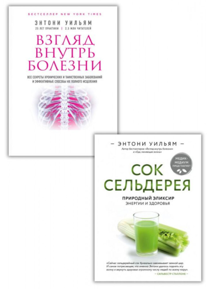Комплект Взгляд внутрь болезни + Сок сельдерея