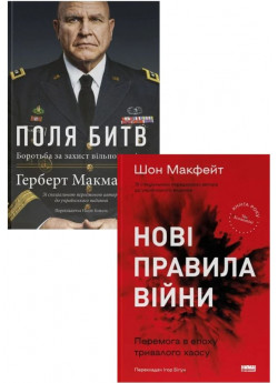 Комплект Поля битв + Нові правила війни