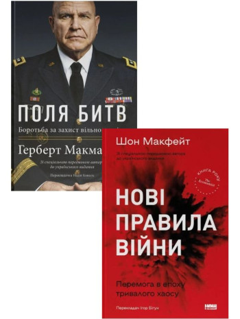 Комплект Поля битв + Нові правила війни книга купить