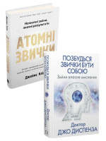 Комплект Позбудься звички бути собою + Атомні звички