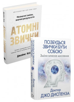 Комплект Позбудься звички бути собою + Атомні звички