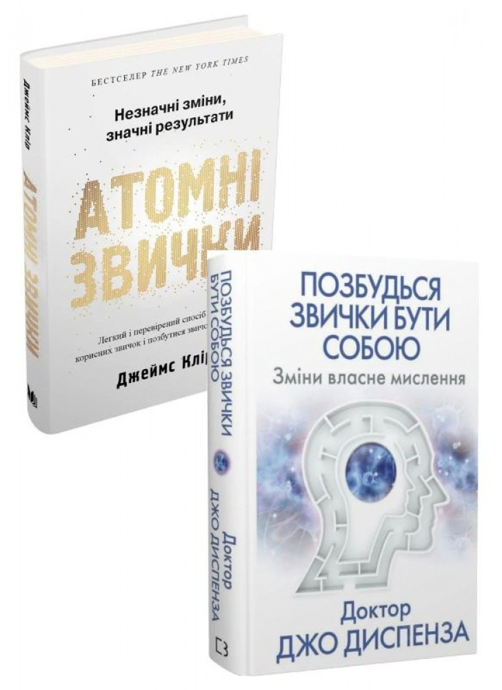 Комплект Позбудься звички бути собою + Атомні звички