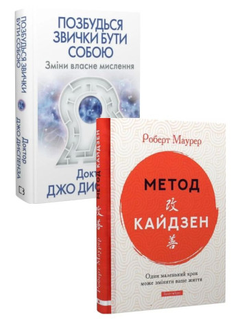 Комплект Позбудься звички бути собою + Метод Кайдзен книга купить