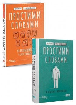 Комплект Простими словами. Як розібратися у своїх емоціях + Як розібратися у своїй поведінці