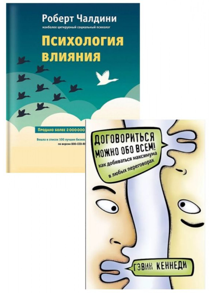 Комплект Психология влияния + Договориться можно обо всем!