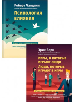 Комплект Психология влияния + Игры, в которые играют люди