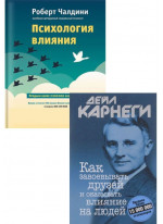 Комплект Как завоевывать друзей и оказывать влияние на людей + Психология влияния