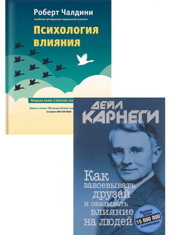 Комплект Как завоевывать друзей и оказывать влияние на людей + Психология влияния