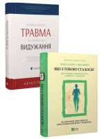 Комплект Психологічна травма та шлях до видужання + Що з тобою сталося?