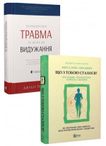 Комплект Психологічна травма та шлях до видужання + Що з тобою сталося?