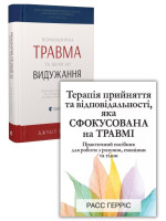 Комплект Психологічна травма та шлях до видужання + Терапія прийняття та відповідальності