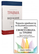 Комплект Психологічна травма та шлях до видужання + Терапія прийняття та відповідальності