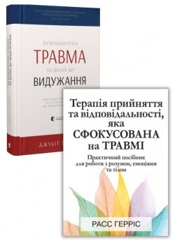 Комплект Психологічна травма та шлях до видужання + Терапія прийняття та відповідальності