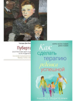 Комплект Пубертат. Внутренний мир подростков и их родителей + Как сделать терапию ребенка успешной