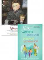 Комплект Пубертат. Внутренний мир подростков и их родителей + Как сделать терапию ребенка успешной