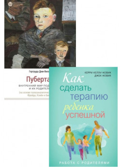 Комплект Пубертат. Внутренний мир подростков и их родителей + Как сделать терапию ребенка успешной