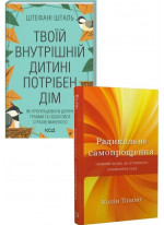 Комплект Радикальне самопрощення + Твоїй внутрішній дитині потрібен дім