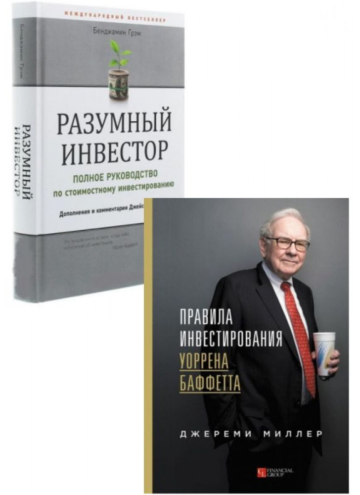 Комплект Разумный инвестор + Правила инвестирования Уоррена Баффетта