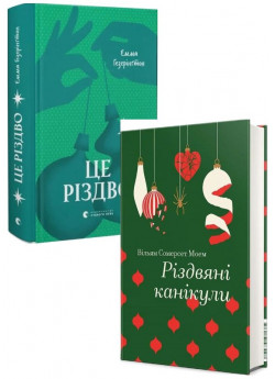 Комплект Різдвяні канікули + Це Різдво