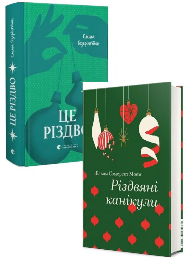 Комплект Різдвяні канікули + Це Різдво