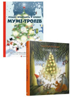Комплект Різдво приходить у Країну Мумі-тролів + Різдво у лісі