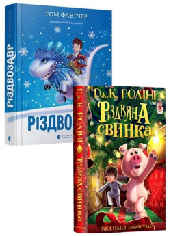 Комплект Різдвозавр + Різдвяна свинка