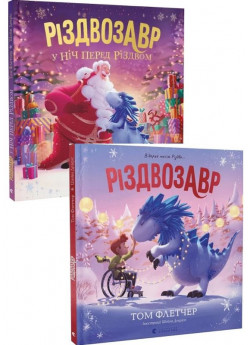 Комплект Різдвозавр у ніч перед Різдвом + Різдвозавр. Книжка-картинка