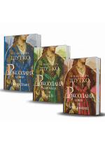 Комплект Роксолана (з 3-х книг)