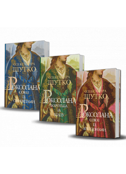 Комплект Роксолана (з 3-х книг)