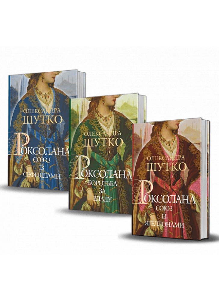 Комплект Роксолана (з 3-х книг)