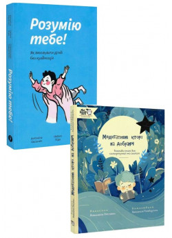 Комплект Розумію тебе! Як виховувати дітей без крайнощів + Медитативні історії на добраніч