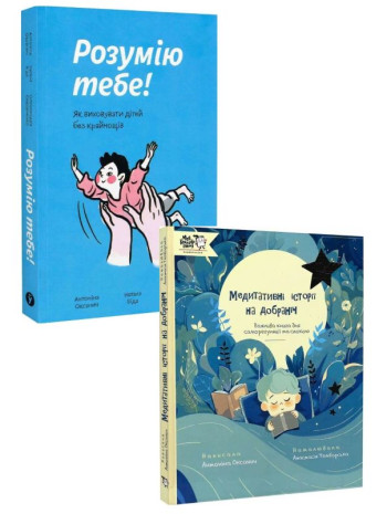 Комплект Розумію тебе! Як виховувати дітей без крайнощів + Медитативні історії на добраніч книга купить