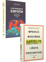 Комплект Самознищення Європи + Лібералізм і його протиріччя