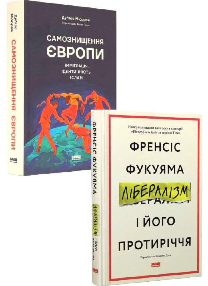 Комплект Самознищення Європи + Лібералізм і його протиріччя